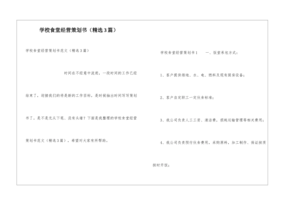 学校食堂经营策划书_第1页