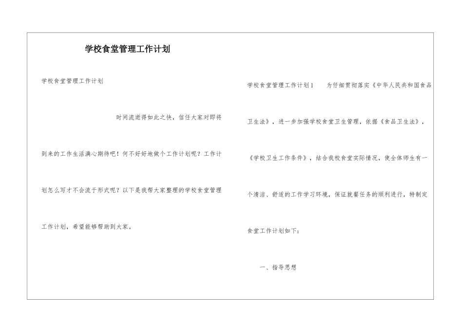 学校食堂管理工作计划_第1页