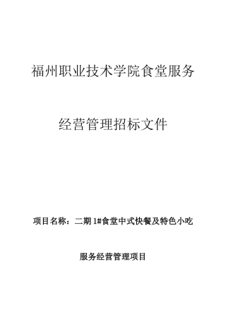 食堂招标文件审核终稿样本