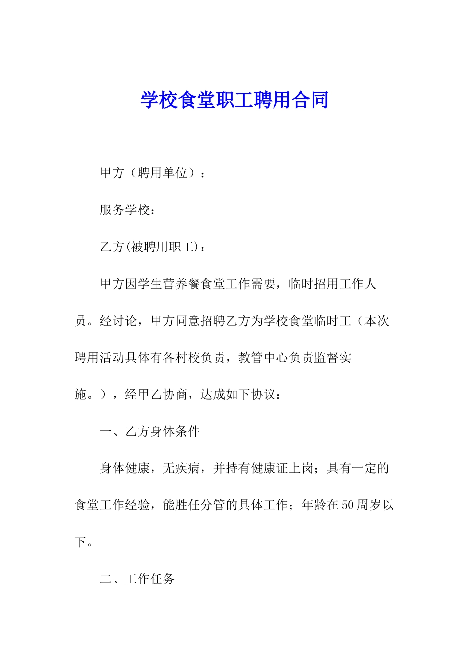 学校食堂职工聘用合同_第1页