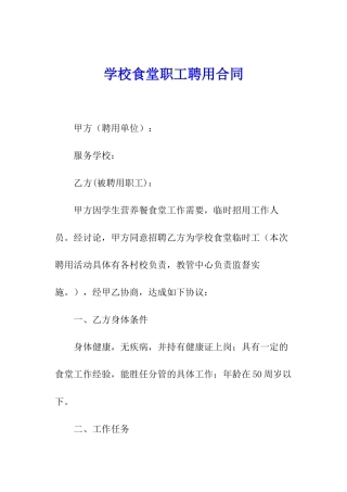 学校食堂职工聘用合同