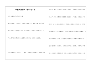 学校食堂管理工作计划8篇