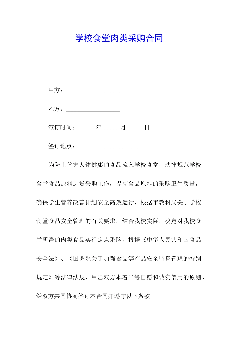 学校食堂肉类采购合同_第1页