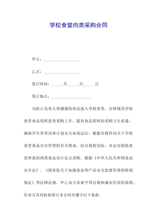 学校食堂肉类采购合同