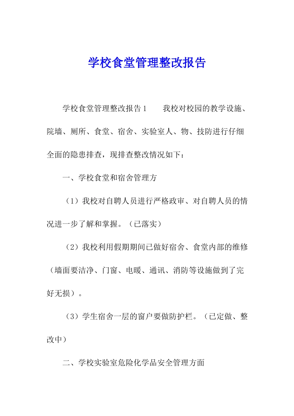 学校食堂管理整改报告_第1页