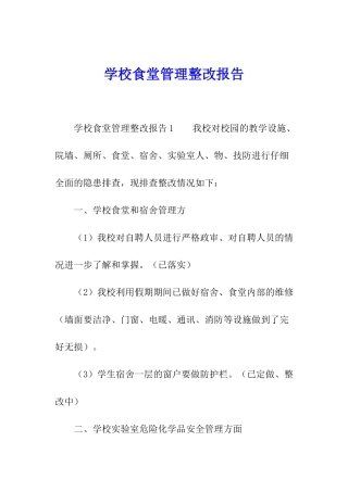 学校食堂管理整改报告