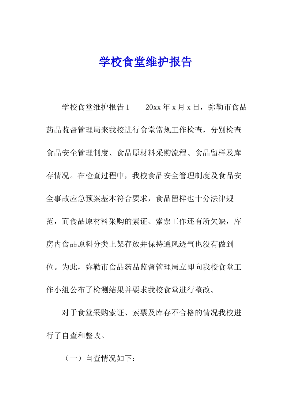 学校食堂维护报告_第1页