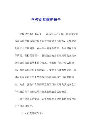 学校食堂维护报告