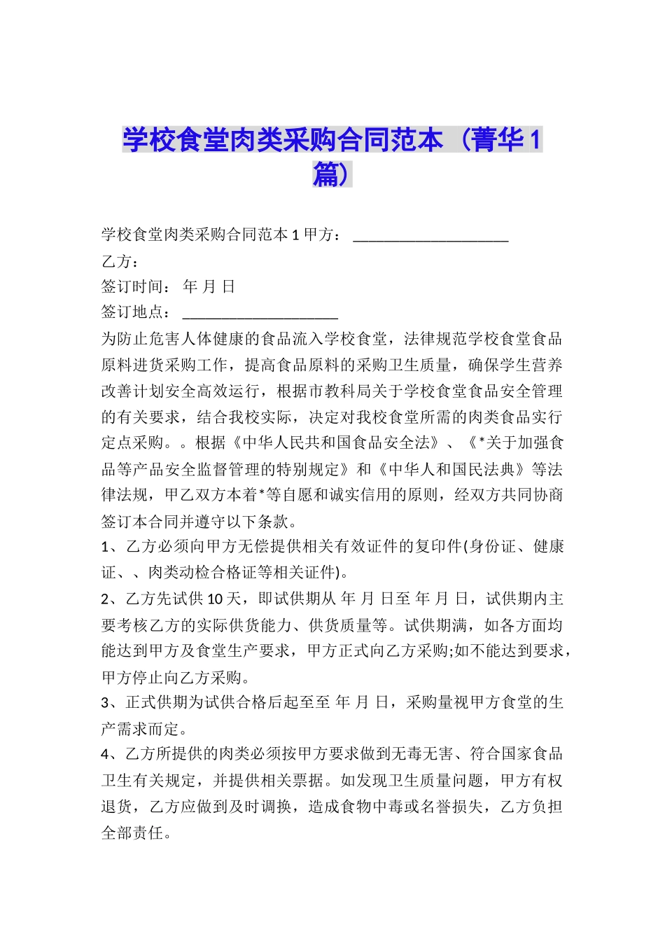 学校食堂肉类采购合同范本-_第1页