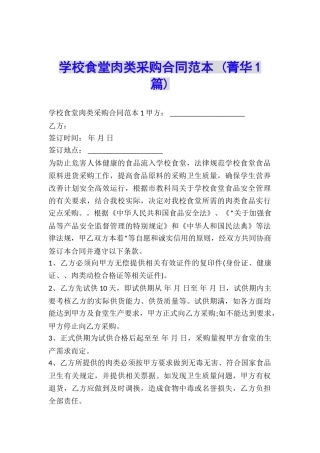 学校食堂肉类采购合同范本-