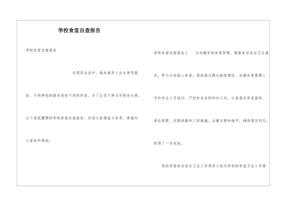 学校食堂自查报告_第1页