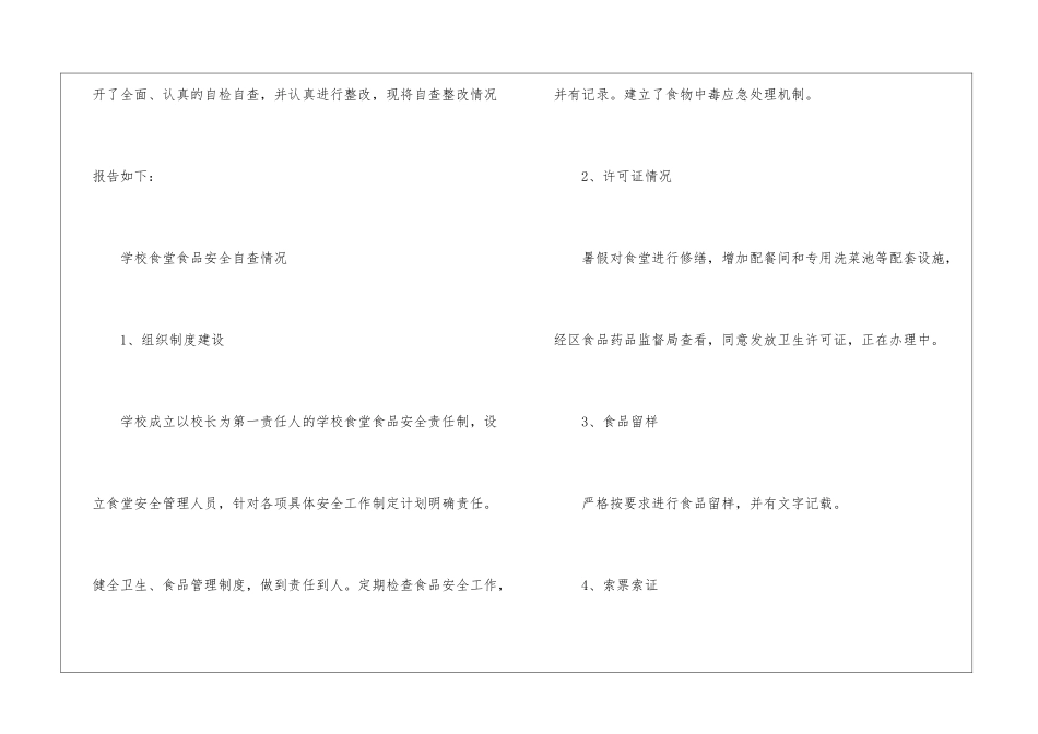 学校食堂自查报告_第2页