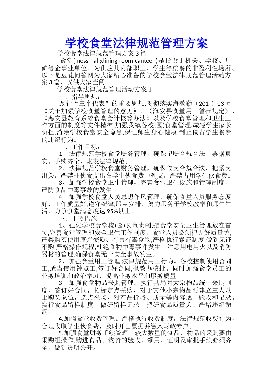 学校食堂规范管理方案-_第1页