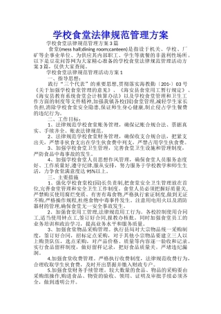 学校食堂规范管理方案-