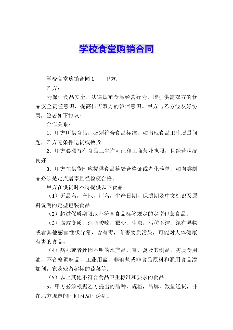 学校食堂购销合同_第1页