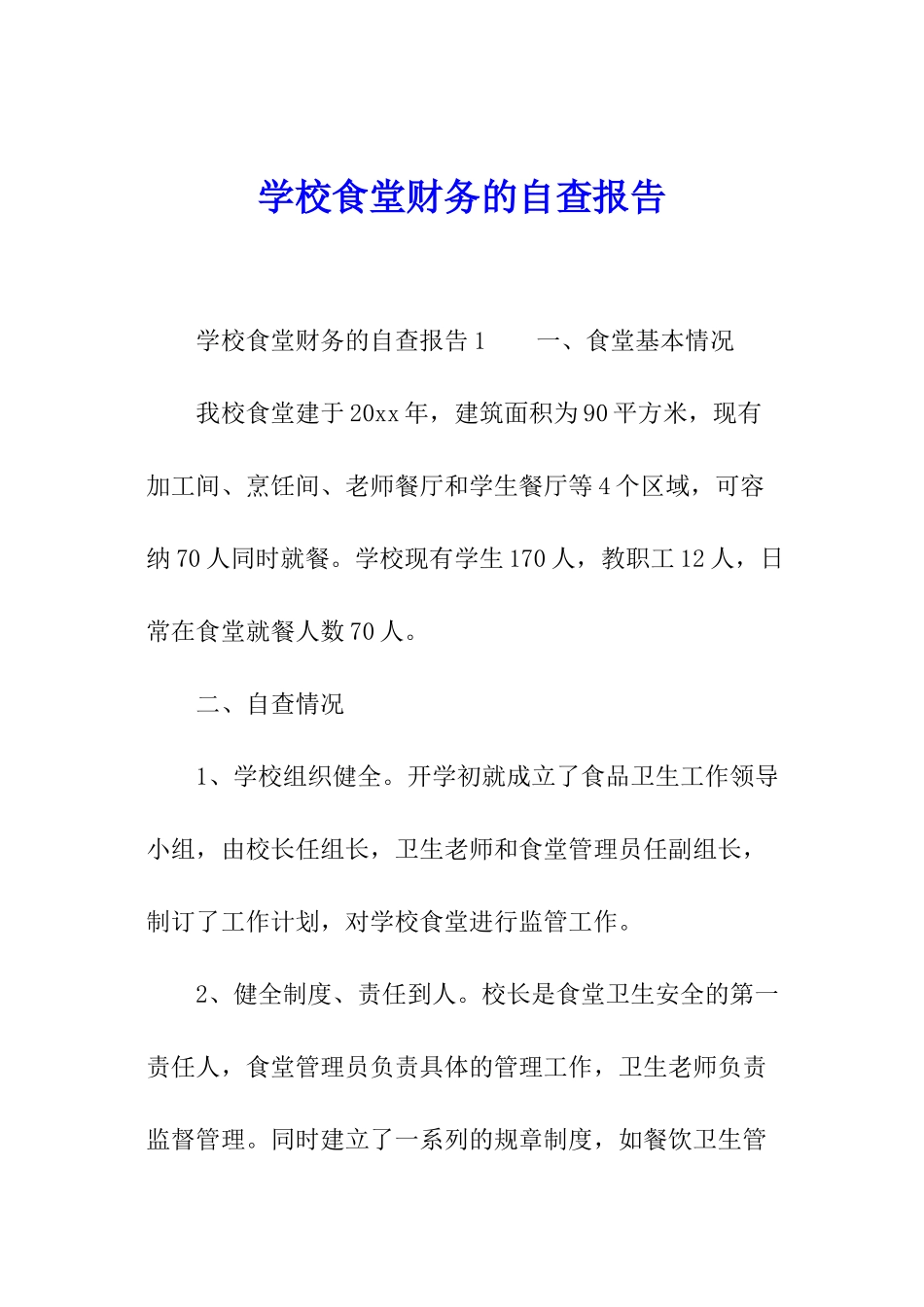 学校食堂财务的自查报告_第1页