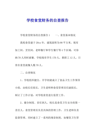 学校食堂财务的自查报告