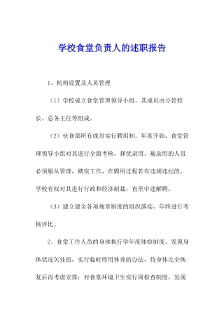 学校食堂负责人的述职报告