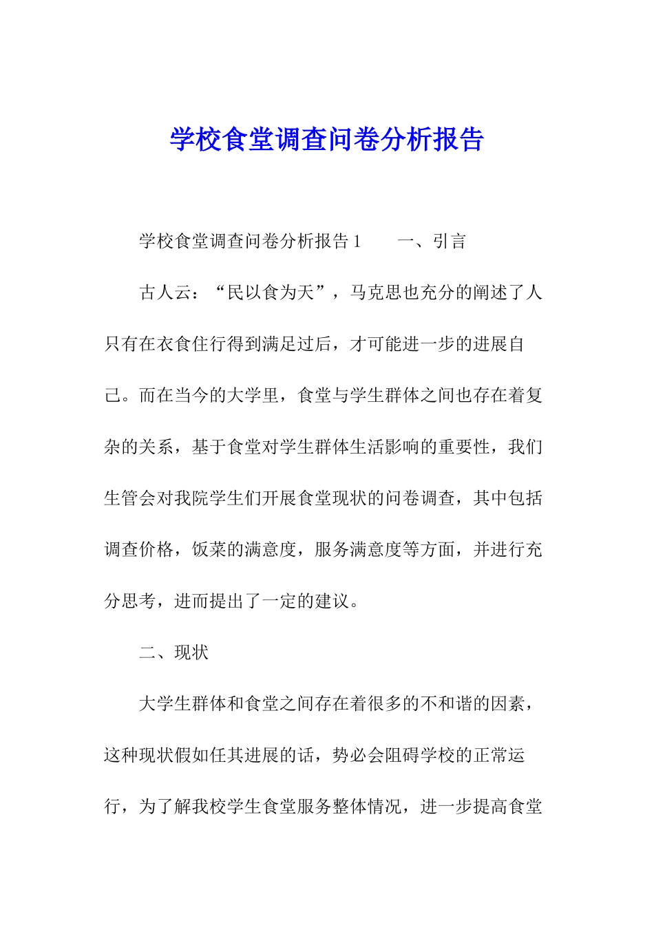 学校食堂调查问卷分析报告_第1页