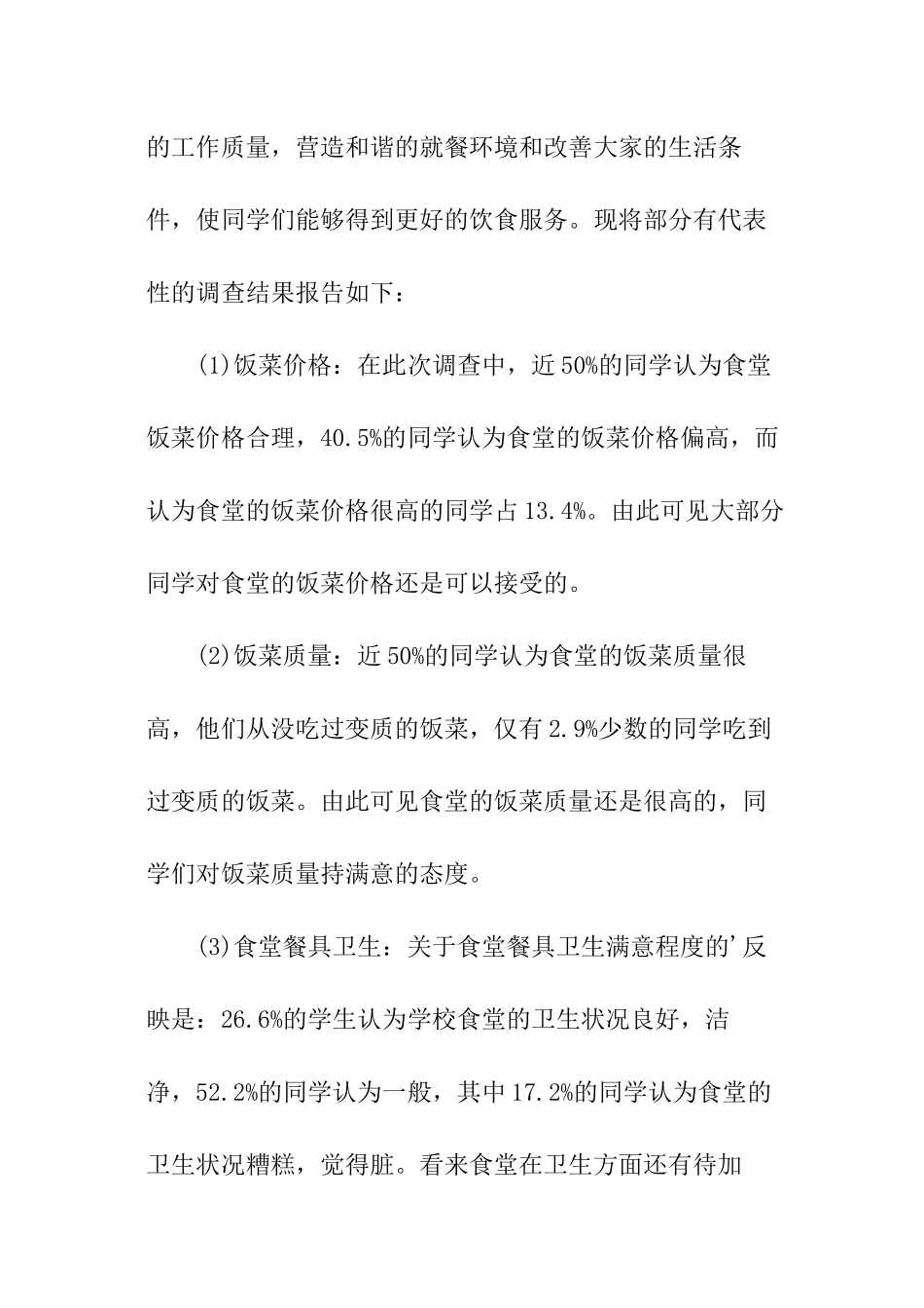 学校食堂调查问卷分析报告_第2页