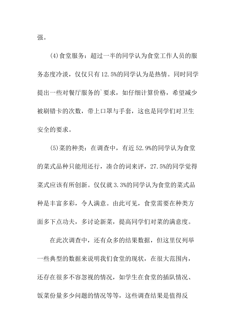 学校食堂调查问卷分析报告_第3页