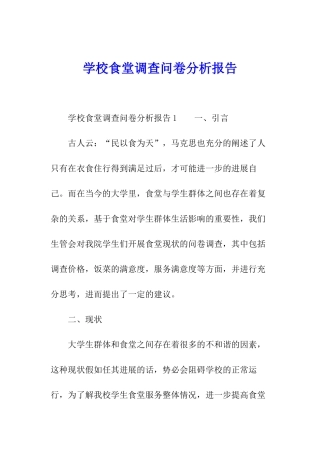 学校食堂调查问卷分析报告