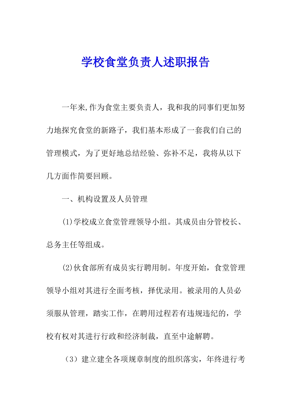 学校食堂负责人述职报告_第1页