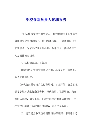 学校食堂负责人述职报告