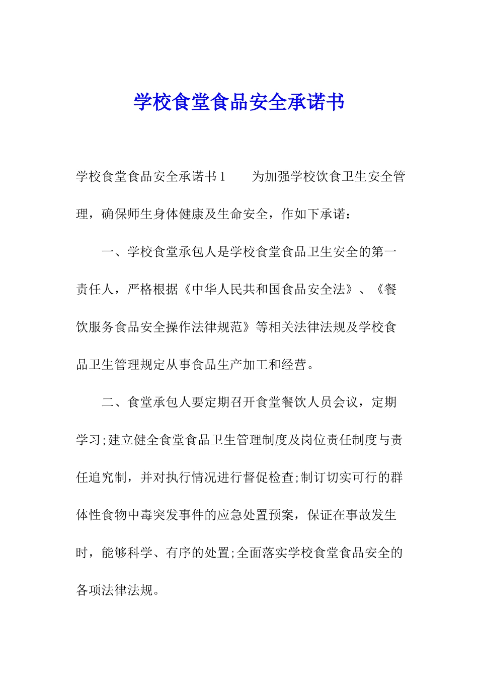 学校食堂食品安全承诺书_第1页