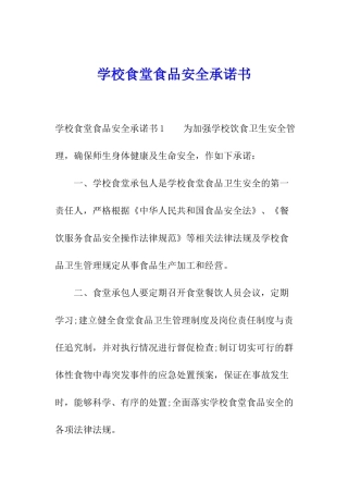 学校食堂食品安全承诺书