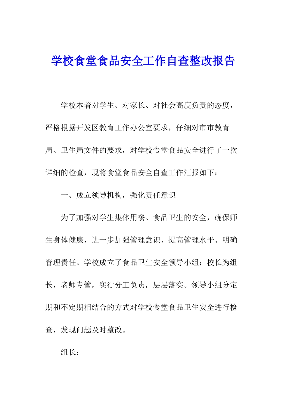学校食堂食品安全工作自查整改报告_第1页