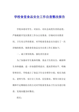 学校食堂食品安全工作自查整改报告