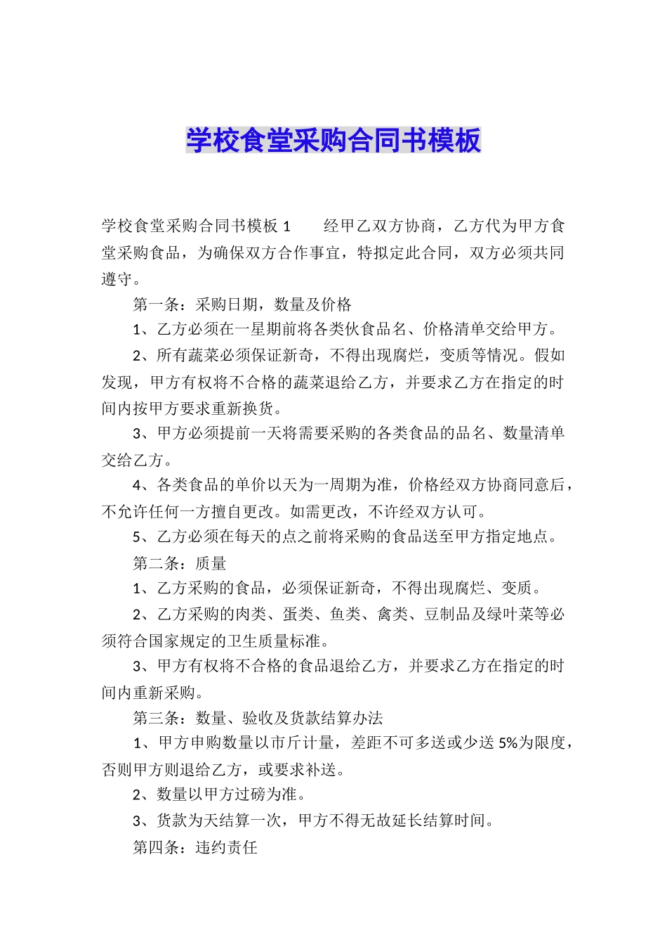 学校食堂采购合同书模板_第1页