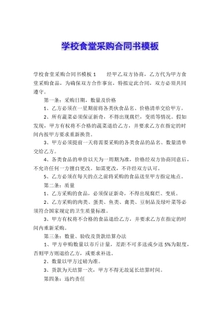 学校食堂采购合同书模板