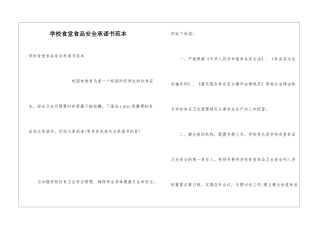 学校食堂食品安全承诺书范本