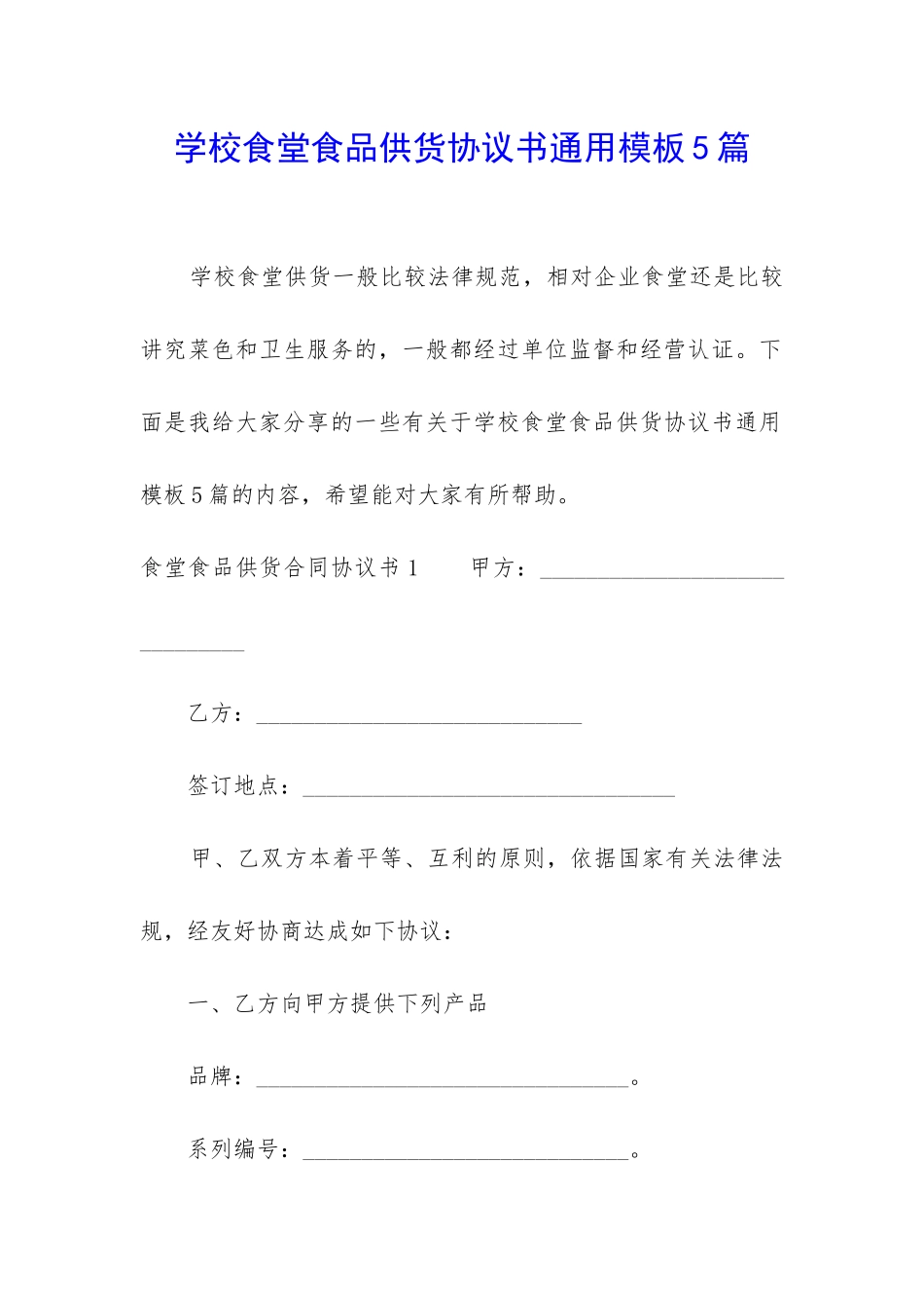 学校食堂食品供货协议书通用模板5篇_第1页
