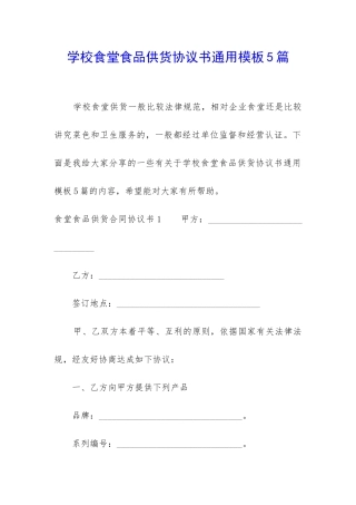 学校食堂食品供货协议书通用模板5篇