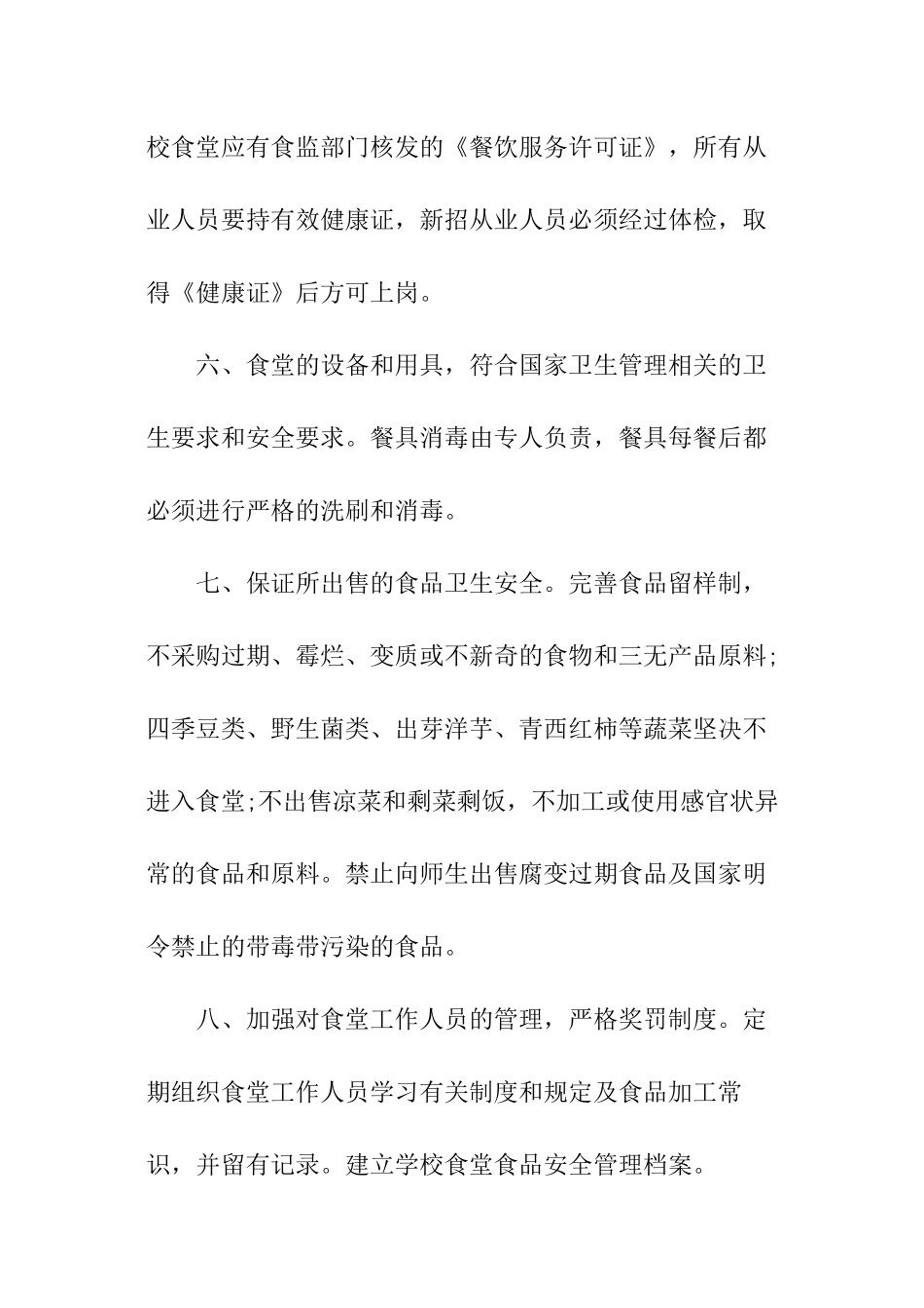 学校食堂食品安全管理责任书_第3页