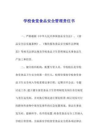 学校食堂食品安全管理责任书