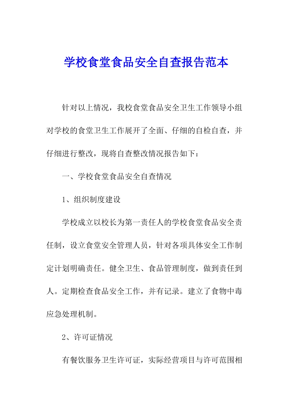 学校食堂食品安全自查报告范本_第1页