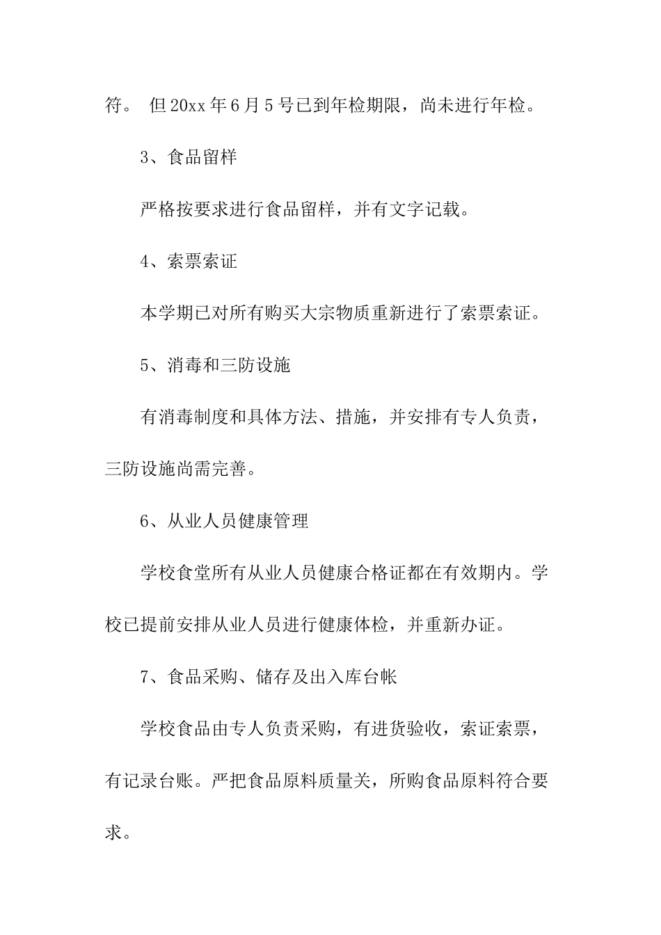 学校食堂食品安全自查报告范本_第2页