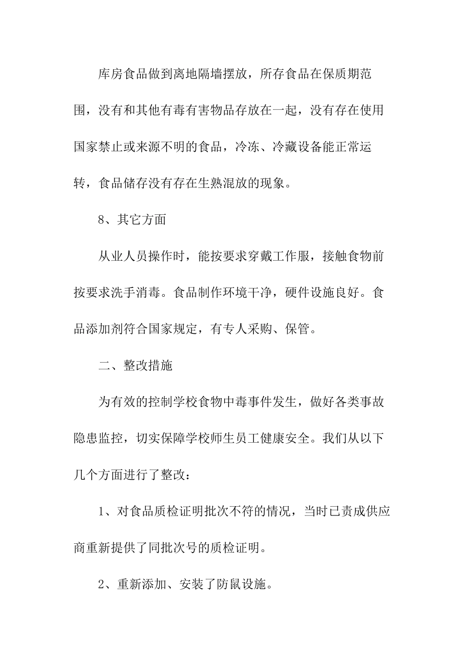 学校食堂食品安全自查报告范本_第3页