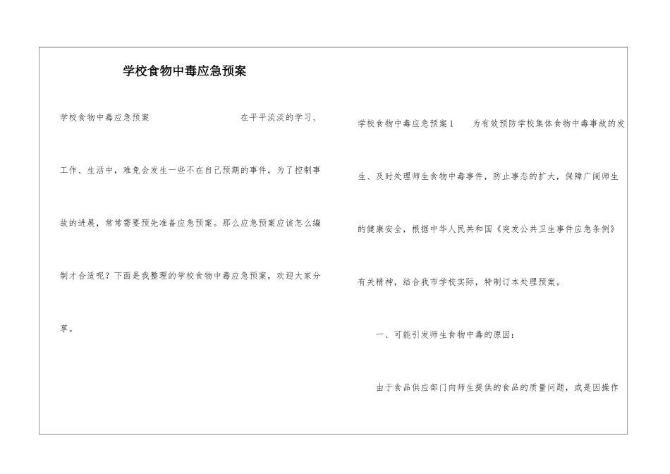 学校食物中毒应急预案_第1页