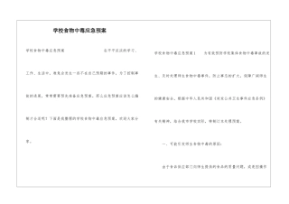 学校食物中毒应急预案