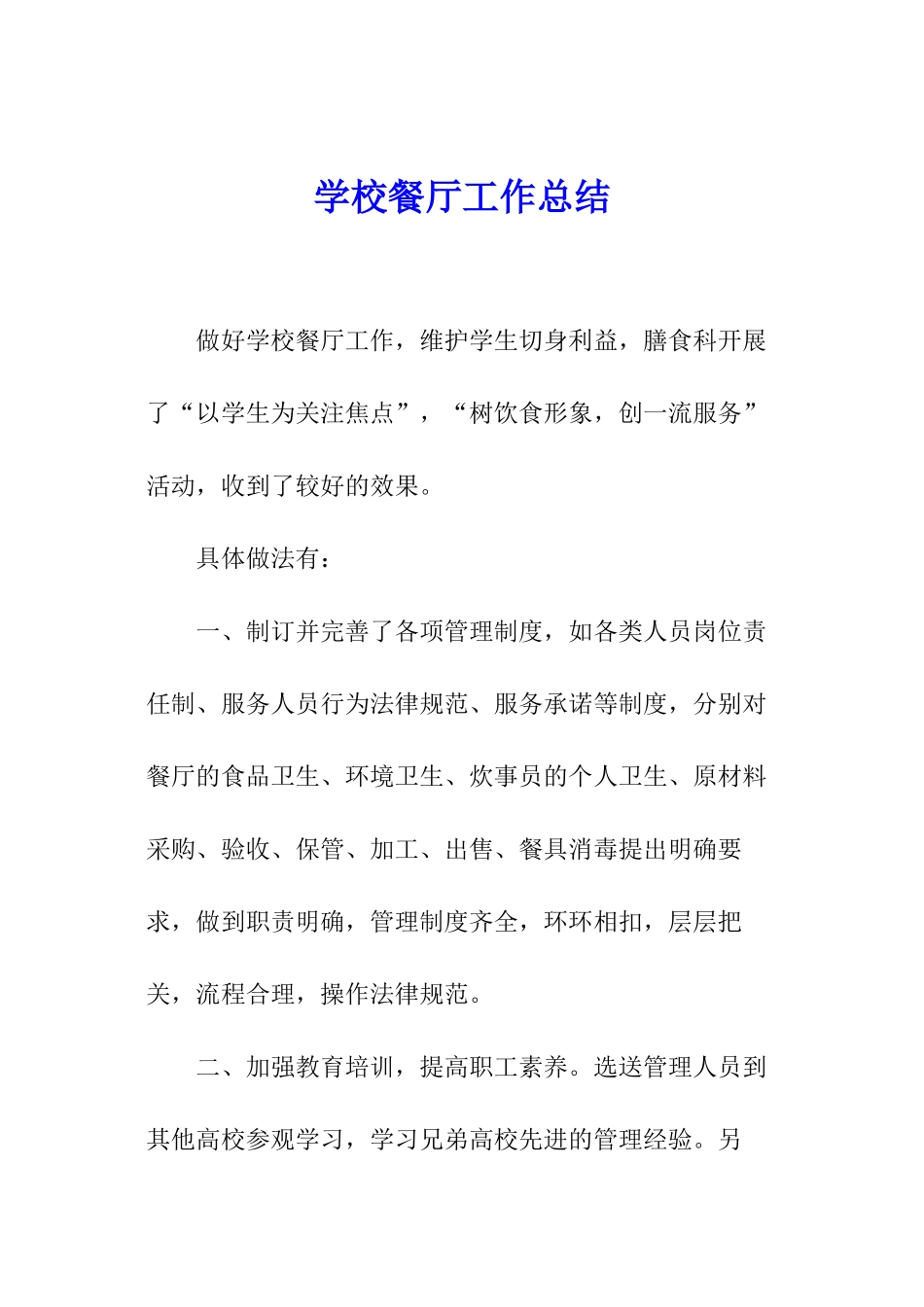学校餐厅工作总结_第1页