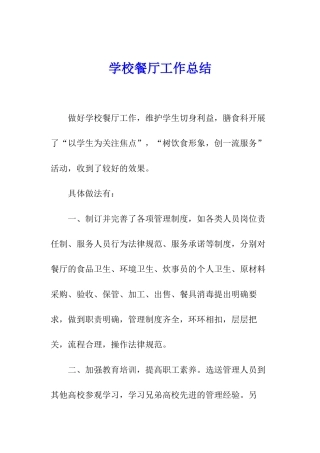 学校餐厅工作总结