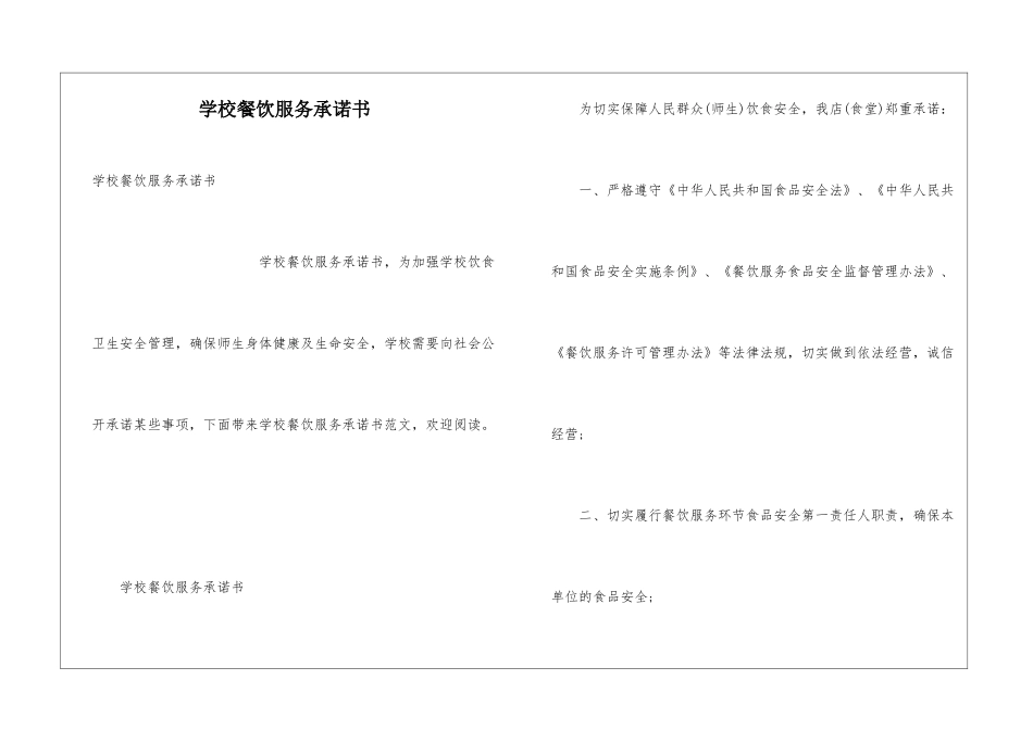 学校餐饮服务承诺书_第1页