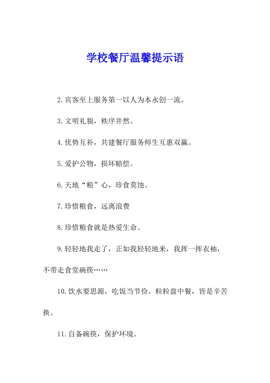 学校餐厅温馨提示语_第1页