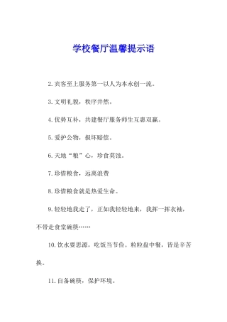 学校餐厅温馨提示语