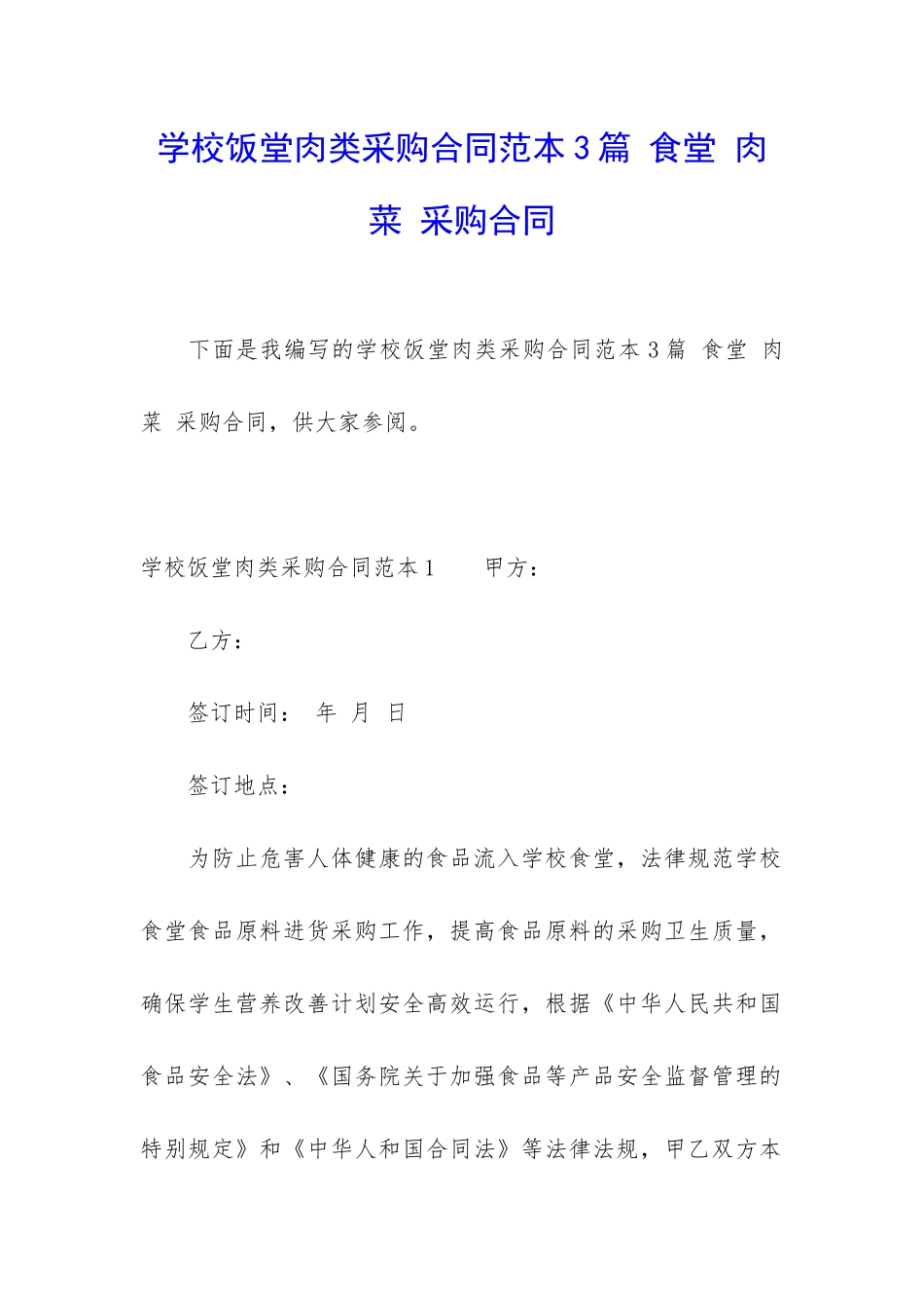学校饭堂肉类采购合同范本3篇-食堂-肉菜-采购合同_第1页
